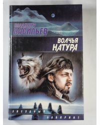 Волчья натура