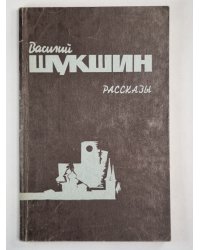 В.Шукшин. Рассказы