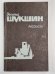 В.Шукшин. Рассказы