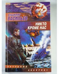 Никто, кроме нас: из цикла ''Война за мобильность''