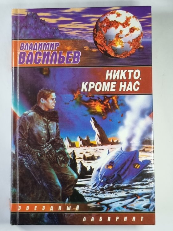 Никто, кроме нас: из цикла ''Война за мобильность''