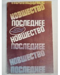 Буква закона. Сборник. Последнее новшество