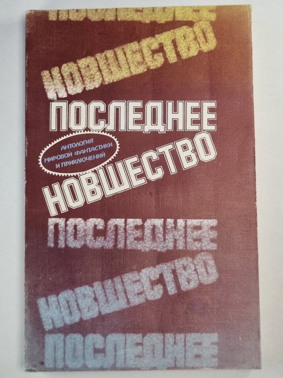Буква закона. Сборник. Последнее новшество