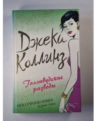 Голливудские разводы