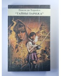 Тайны Парижа'' Том 1