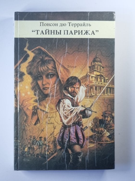 Тайны Парижа'' Том 1 Тайны Парижа'' Том 1