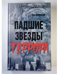Падшие звезды террора: 25 биографий