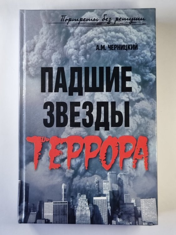 Падшие звезды террора: 25 биографий