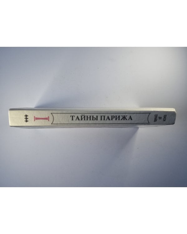 Тайны Парижа'' Том 1