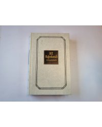 Сочинения в двух томах. Том 2