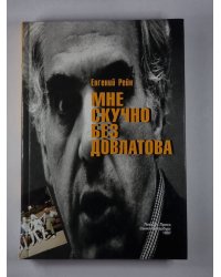 Мне скучно без довлатова