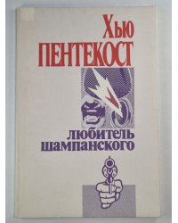 Любитель шампанского