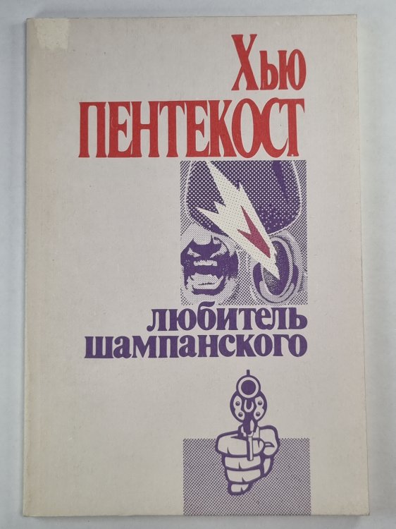 Любитель шампанского Любитель шампанского