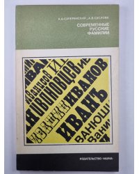 Современные русские фамилии