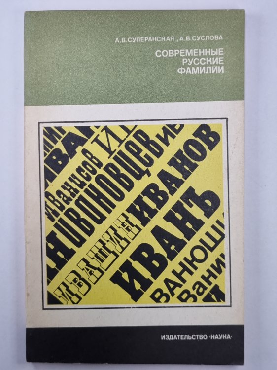 Современные русские фамилии