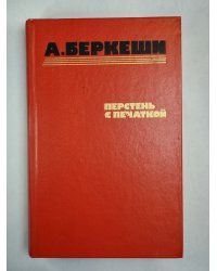 Перстень с печаткой. Агент н.13. Уже пропели петухи