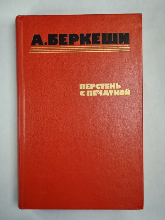 Перстень с печаткой. Агент н.13. Уже пропели петухи
