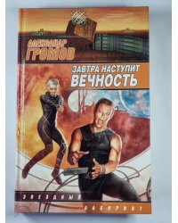 Завтра наступит вечность