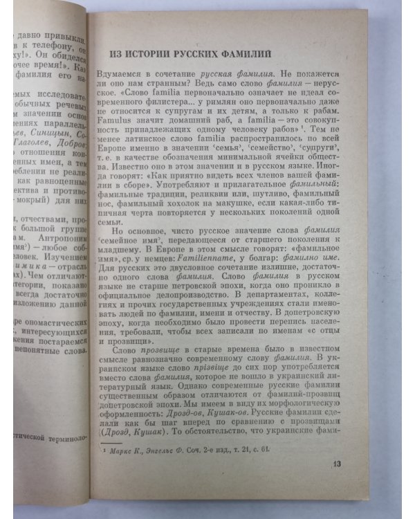 Современные русские фамилии