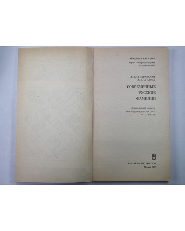 Современные русские фамилии