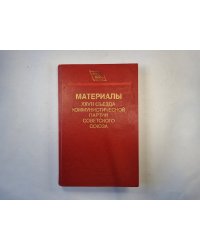 Материалы XXVII съезда Коммунистической партии Советского Союза