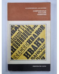 Современные русские фамилии