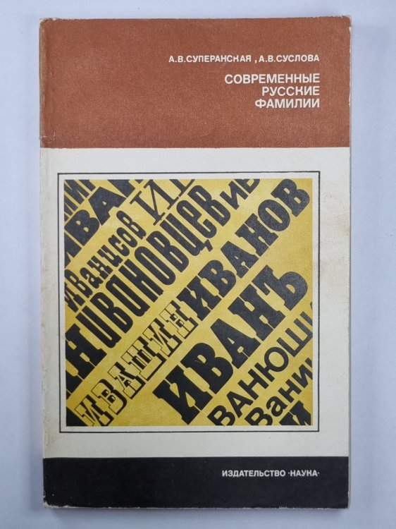 Современные русские фамилии