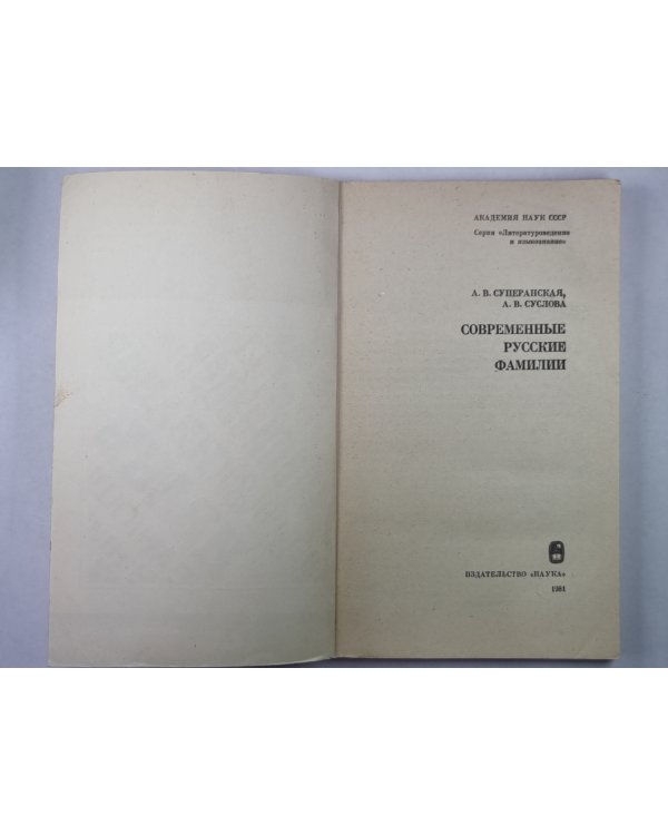 Современные русские фамилии