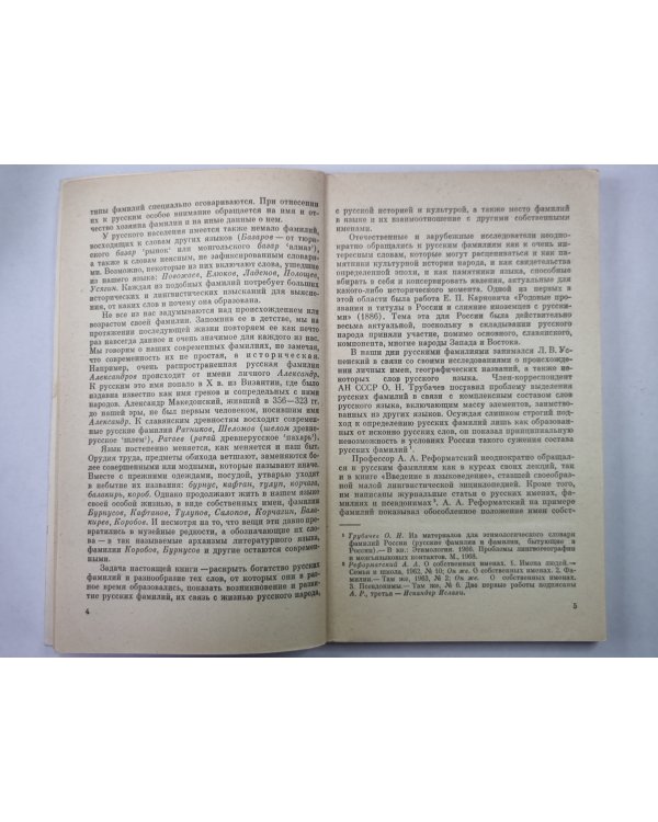 Современные русские фамилии