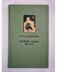 Чужую ниву жала