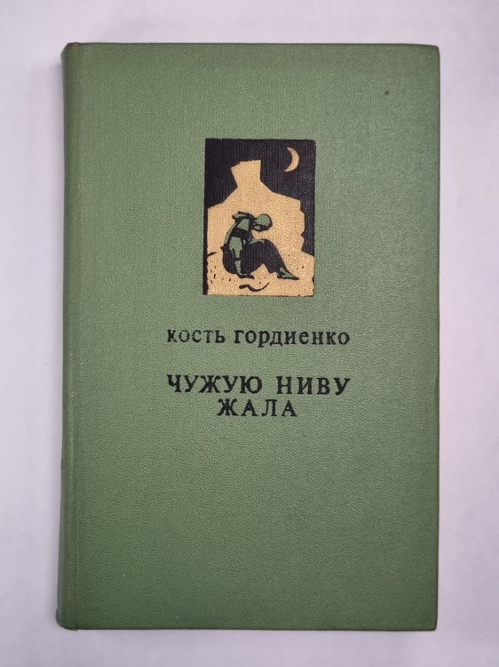 Чужую ниву жала