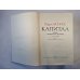 Капитал. критика политической экономи. Том 1. Книга 1. Процесс производства капитала