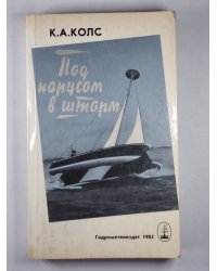 Под парусов в шторм