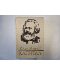 Капитал. критика политической экономи. Том 1. Книга 1. Процесс производства капитала