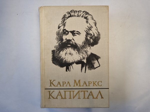Капитал. критика политической экономи. Том 1. Книга 1. Процесс производства капитала