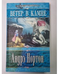 Ветер в камне