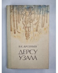 Дерсу Узала
