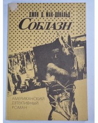Соблазн
