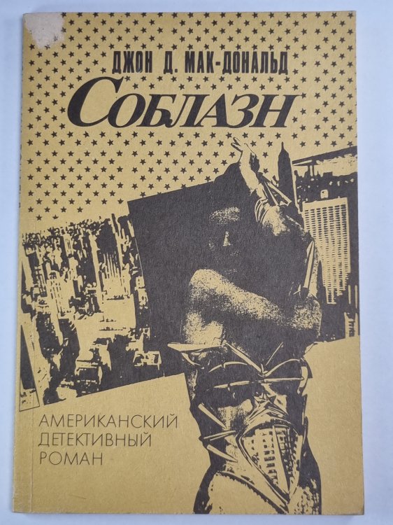 Соблазн