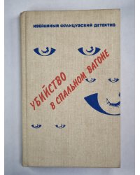 Капитан Плясунья. Кто-то за дверью. Убийство в спальном вагоне