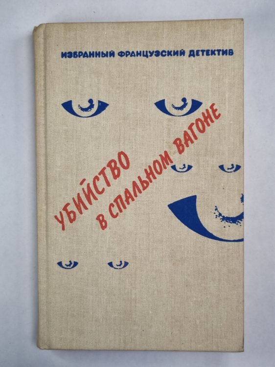 Капитан Плясунья. Кто-то за дверью. Убийство в спальном вагоне