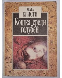 Кошка среди голубей