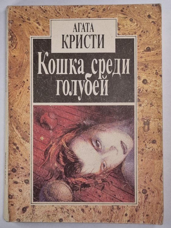 Кошка среди голубей