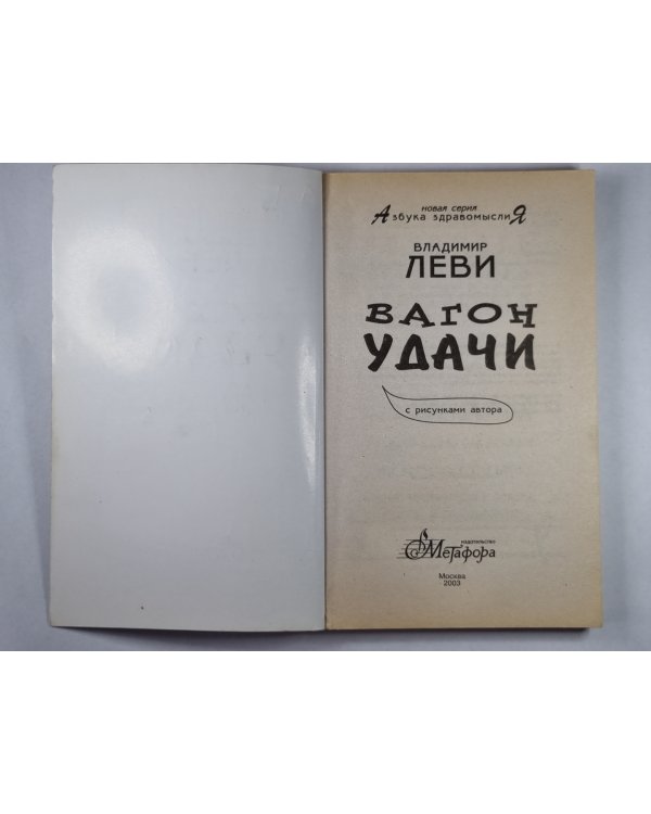 Вагон удачи
