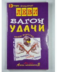 Вагон удачи