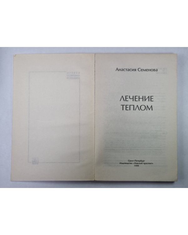 Лечение теплом