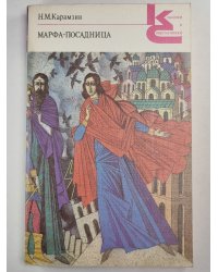 Марфа-Посадница. Повести