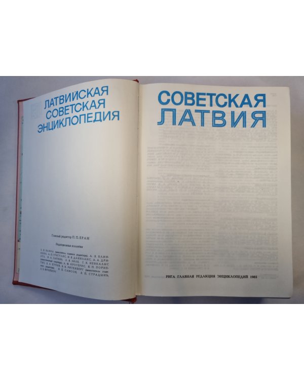 Советская Латвия. Латвийская советская энциклопедия