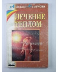 Лечение теплом