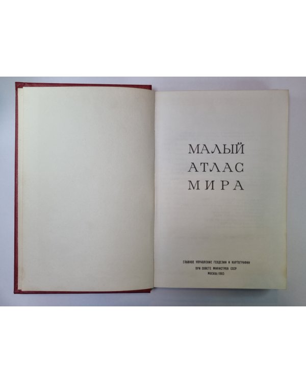 Малый Атлас мира